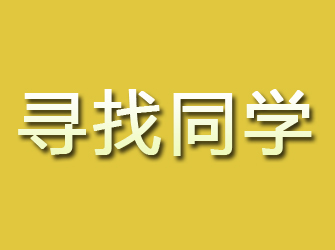 新安寻找同学